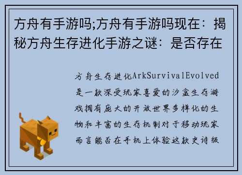 方舟有手游吗;方舟有手游吗现在：揭秘方舟生存进化手游之谜：是否存在移动版？