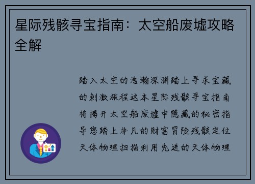 星际残骸寻宝指南：太空船废墟攻略全解