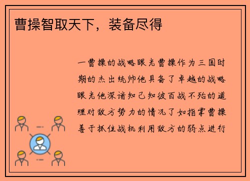 曹操智取天下，装备尽得