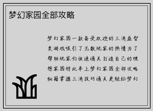梦幻家园全部攻略