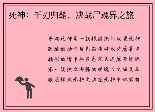 死神：千刃归鞘，决战尸魂界之旅