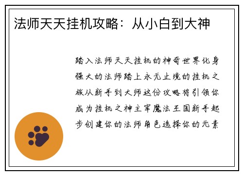 法师天天挂机攻略：从小白到大神