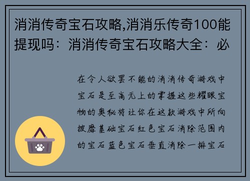 消消传奇宝石攻略,消消乐传奇100能提现吗：消消传奇宝石攻略大全：必胜秘诀尽在掌握