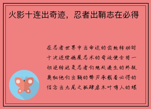 火影十连出奇迹，忍者出鞘志在必得