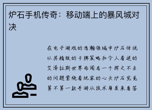 炉石手机传奇：移动端上的暴风城对决