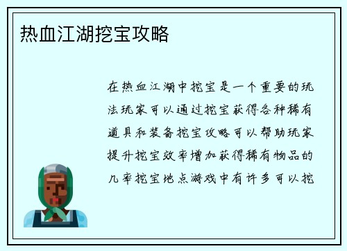 热血江湖挖宝攻略