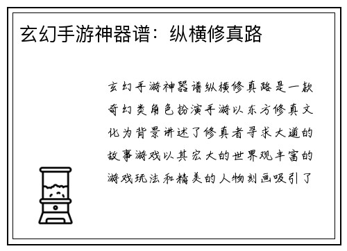 玄幻手游神器谱：纵横修真路