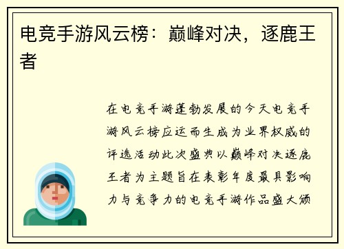 电竞手游风云榜：巅峰对决，逐鹿王者