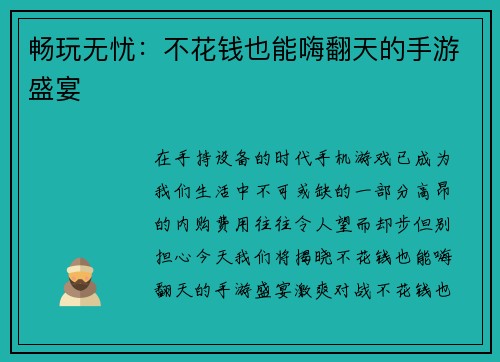 畅玩无忧：不花钱也能嗨翻天的手游盛宴