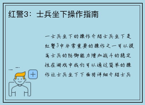 红警3：士兵坐下操作指南