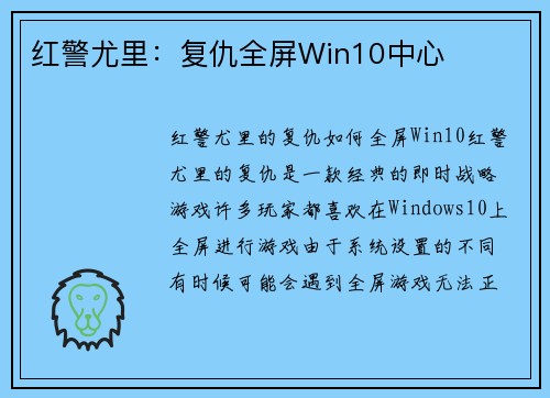 红警尤里：复仇全屏Win10中心