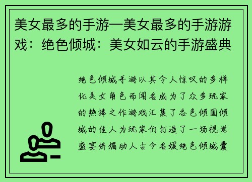 美女最多的手游—美女最多的手游游戏：绝色倾城：美女如云的手游盛典