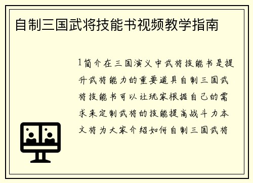 自制三国武将技能书视频教学指南