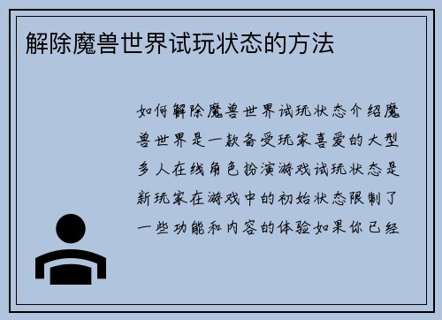 解除魔兽世界试玩状态的方法