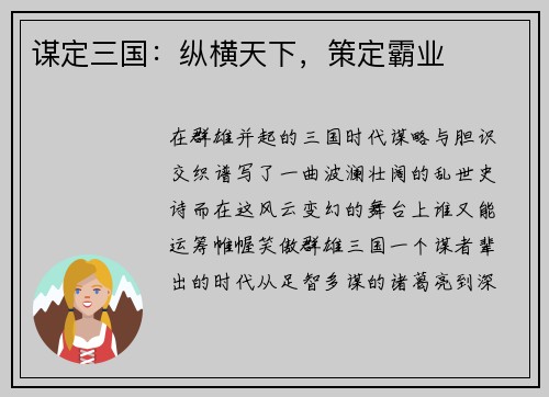 谋定三国：纵横天下，策定霸业
