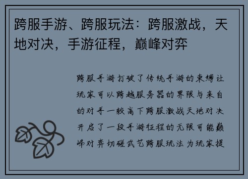 跨服手游、跨服玩法：跨服激战，天地对决，手游征程，巅峰对弈