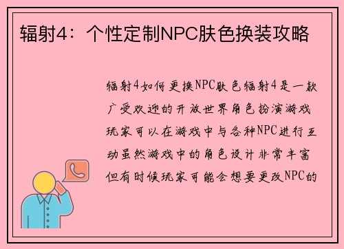 辐射4：个性定制NPC肤色换装攻略