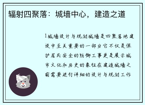 辐射四聚落：城墙中心，建造之道