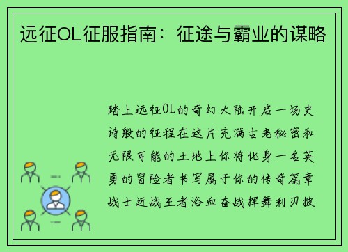 远征OL征服指南：征途与霸业的谋略