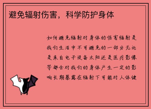 避免辐射伤害，科学防护身体