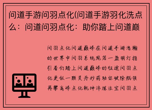 问道手游问羽点化(问道手游羽化洗点么：问道问羽点化：助你踏上问道巅峰)