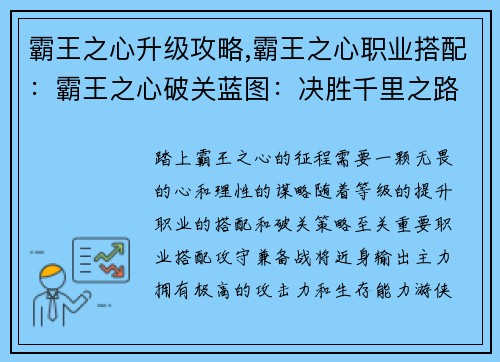 霸王之心升级攻略,霸王之心职业搭配：霸王之心破关蓝图：决胜千里之路