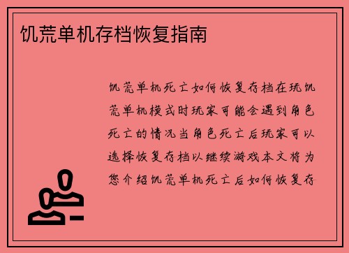 饥荒单机存档恢复指南