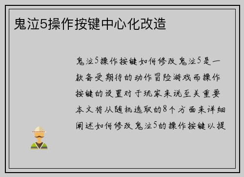 鬼泣5操作按键中心化改造