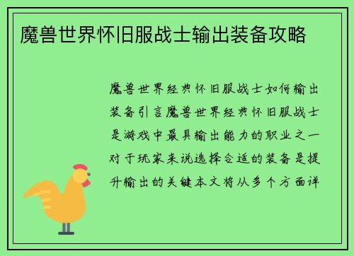 魔兽世界怀旧服战士输出装备攻略