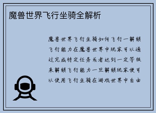 魔兽世界飞行坐骑全解析