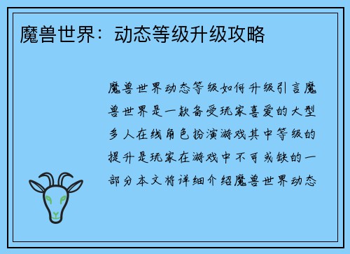 魔兽世界：动态等级升级攻略