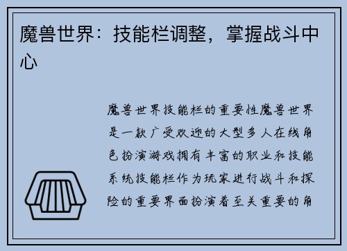 魔兽世界：技能栏调整，掌握战斗中心