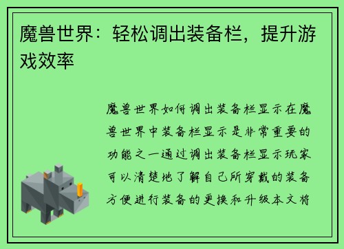 魔兽世界：轻松调出装备栏，提升游戏效率