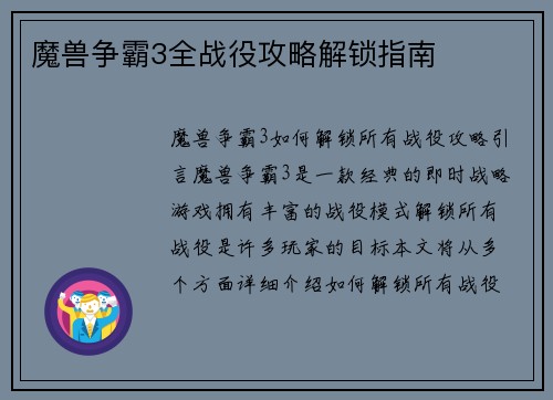 魔兽争霸3全战役攻略解锁指南