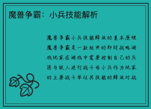 魔兽争霸：小兵技能解析