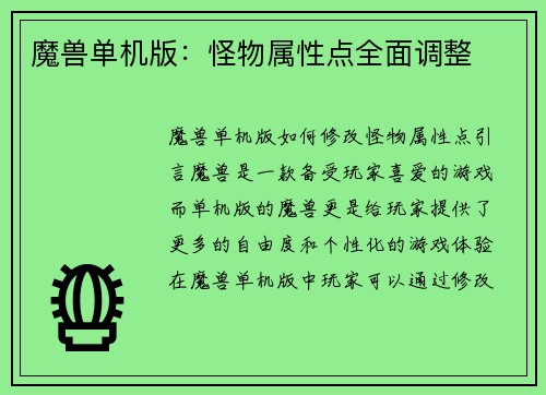 魔兽单机版：怪物属性点全面调整