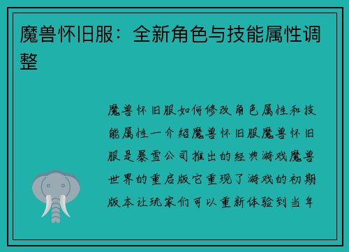 魔兽怀旧服：全新角色与技能属性调整