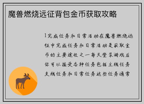 魔兽燃烧远征背包金币获取攻略