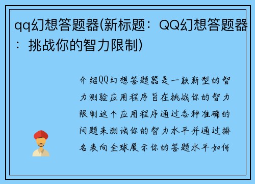 qq幻想答题器(新标题：QQ幻想答题器：挑战你的智力限制)
