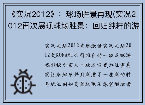 《实况2012》：球场胜景再现(实况2012再次展现球场胜景：回归纯粹的游戏体验)