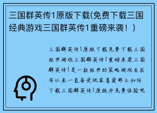 三国群英传1原版下载(免费下载三国经典游戏三国群英传1重磅来袭！)