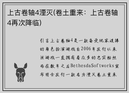 上古卷轴4湮灭(卷土重来：上古卷轴4再次降临)