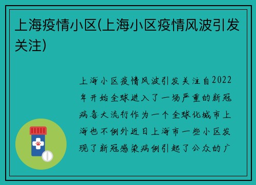 上海疫情小区(上海小区疫情风波引发关注)