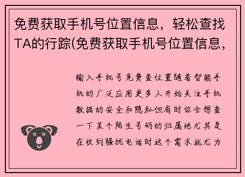 免费获取手机号位置信息，轻松查找TA的行踪(免费获取手机号位置信息，追踪TA的行踪变得轻松)
