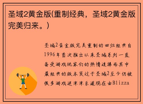 圣域2黄金版(重制经典，圣域2黄金版完美归来。)