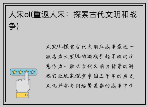 大宋ol(重返大宋：探索古代文明和战争)