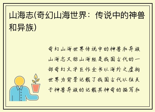 山海志(奇幻山海世界：传说中的神兽和异族)