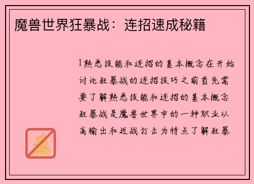 魔兽世界狂暴战：连招速成秘籍